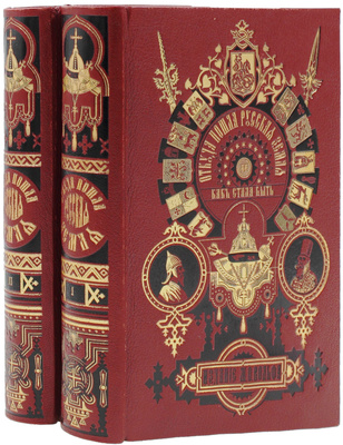 Разин А.Е., Лапин В.И. Откуда пошла Русская земля и как стала быть. Русская история в повестях А. Разина и В. Лапина / С рис. Н. Дмитриева-Оренбургского. 2-е изд. [В 2 т.]. Т. 1-2. СПб.; М.: Изд. Т-ва М.О. Вольф, ценз. 1904.